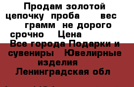 Продам золотой цепочку, проба 585, вес 5,3 грамм ,не дорого срочно  › Цена ­ 10 000 - Все города Подарки и сувениры » Ювелирные изделия   . Ленинградская обл.